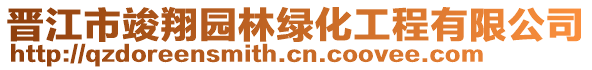 晉江市竣翔園林綠化工程有限公司