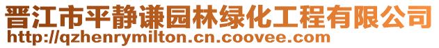 晉江市平靜謙園林綠化工程有限公司