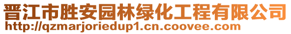 晉江市勝安園林綠化工程有限公司