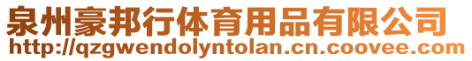 泉州豪邦行體育用品有限公司