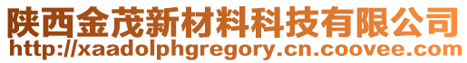 陜西金茂新材料科技有限公司