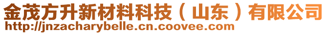 金茂方升新材料科技（山東）有限公司