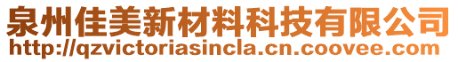 泉州佳美新材料科技有限公司