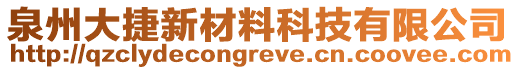 泉州大捷新材料科技有限公司