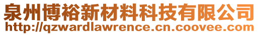 泉州博裕新材料科技有限公司