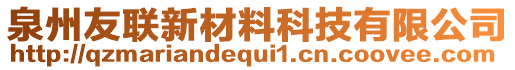 泉州友聯(lián)新材料科技有限公司