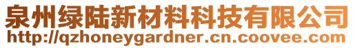 泉州綠陸新材料科技有限公司