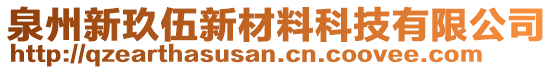 泉州新玖伍新材料科技有限公司