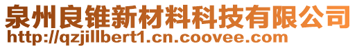 泉州良錐新材料科技有限公司