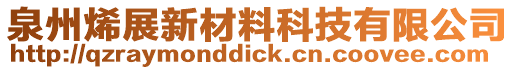 泉州烯展新材料科技有限公司