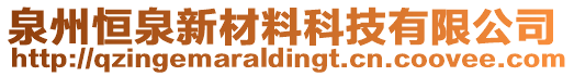 泉州恒泉新材料科技有限公司