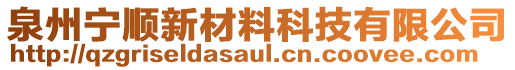 泉州寧順新材料科技有限公司