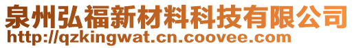 泉州弘福新材料科技有限公司
