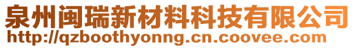 泉州閩瑞新材料科技有限公司