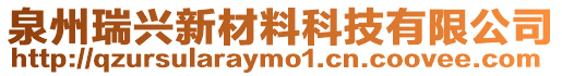 泉州瑞興新材料科技有限公司