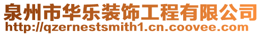 泉州市華樂裝飾工程有限公司