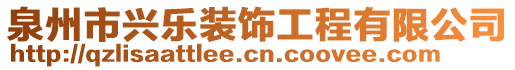 泉州市興樂裝飾工程有限公司