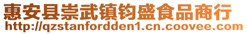 惠安縣崇武鎮鈞盛食品商行