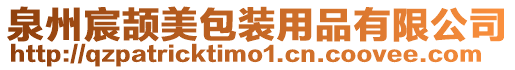 泉州宸頡美包裝用品有限公司