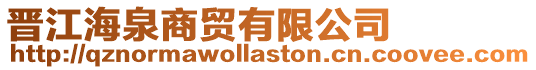 晉江海泉商貿(mào)有限公司