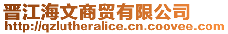 晉江海文商貿有限公司
