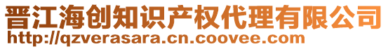 晉江海創知識產權代理有限公司
