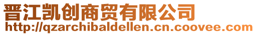 晉江凱創商貿有限公司