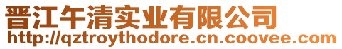 晉江午清實(shí)業(yè)有限公司