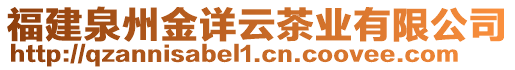 福建泉州金詳云茶業(yè)有限公司