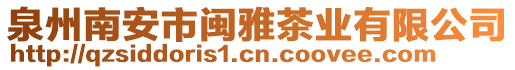 泉州南安市閩雅茶業(yè)有限公司