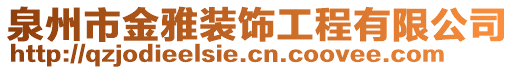 泉州市金雅裝飾工程有限公司