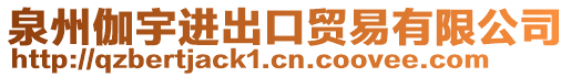 泉州伽宇進(jìn)出口貿(mào)易有限公司