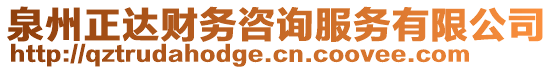 泉州正達財務咨詢服務有限公司