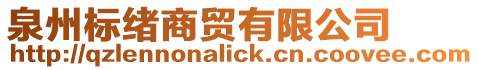泉州標緒商貿有限公司