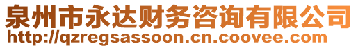 泉州市永達(dá)財(cái)務(wù)咨詢有限公司