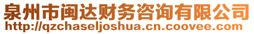 泉州市閩達(dá)財(cái)務(wù)咨詢有限公司