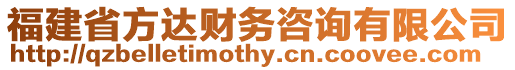 福建省方達財務咨詢有限公司