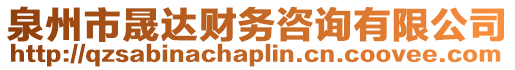 泉州市晟達財務咨詢有限公司