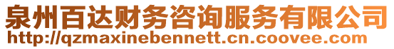 泉州百達(dá)財(cái)務(wù)咨詢(xún)服務(wù)有限公司