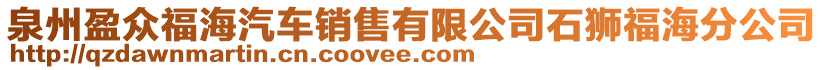 泉州盈眾福海汽車銷售有限公司石獅福海分公司