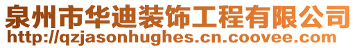 泉州市華迪裝飾工程有限公司