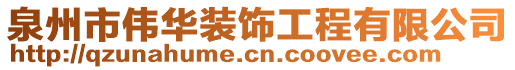 泉州市偉華裝飾工程有限公司