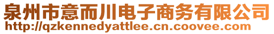 泉州市意而川電子商務(wù)有限公司