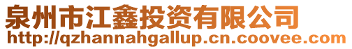 泉州市江鑫投資有限公司