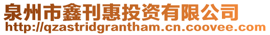 泉州市鑫刊惠投資有限公司