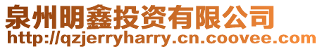 泉州明鑫投資有限公司
