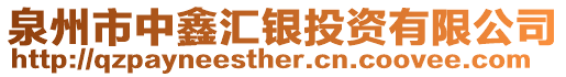 泉州市中鑫匯銀投資有限公司