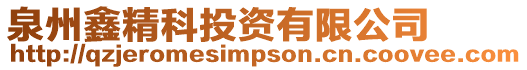 泉州鑫精科投資有限公司