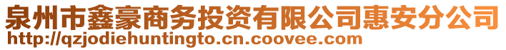 泉州市鑫豪商務投資有限公司惠安分公司