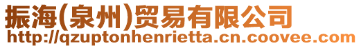 振海(泉州)貿(mào)易有限公司